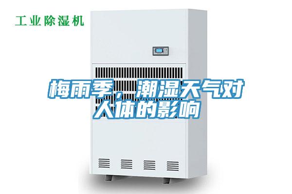 梅雨季，潮濕天氣對(duì)人體的影響