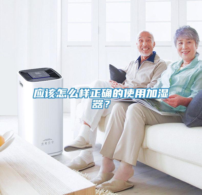 應(yīng)該怎么樣正確的使用加濕器？