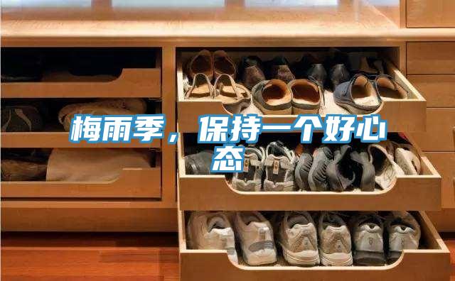 梅雨季，保持一個(gè)好心態(tài)