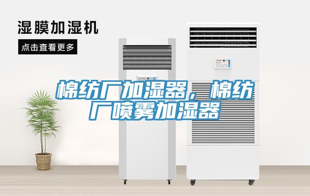 棉紡廠加濕器，棉紡廠噴霧加濕器