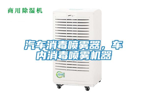汽車消毒噴霧器，車內(nèi)消毒噴霧機器