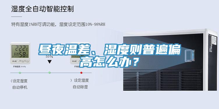 晝夜溫差、濕度則普遍偏高怎么辦？