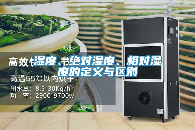濕度、絕對濕度、相對濕度的定義與區(qū)別