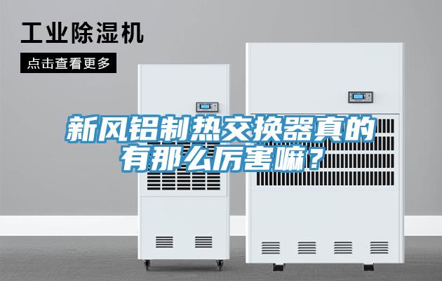 新風鋁制熱交換器真的有那么厲害嘛？