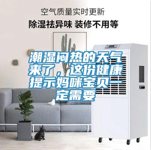潮濕悶熱的天氣來了，這份健康提示媽咪寶貝一定需要
