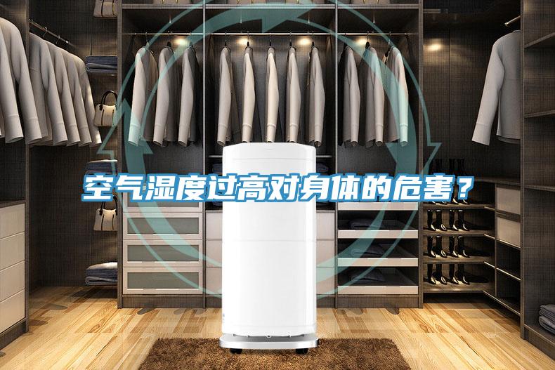 空氣濕度過(guò)高對(duì)身體的危害？