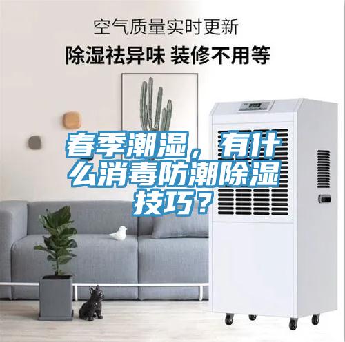 春季潮濕，有什么消毒防潮除濕技巧？