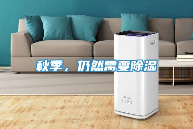 秋季，仍然需要除濕