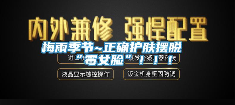 梅雨季節(jié)~正確護膚擺脫“霉女臉”?。?！