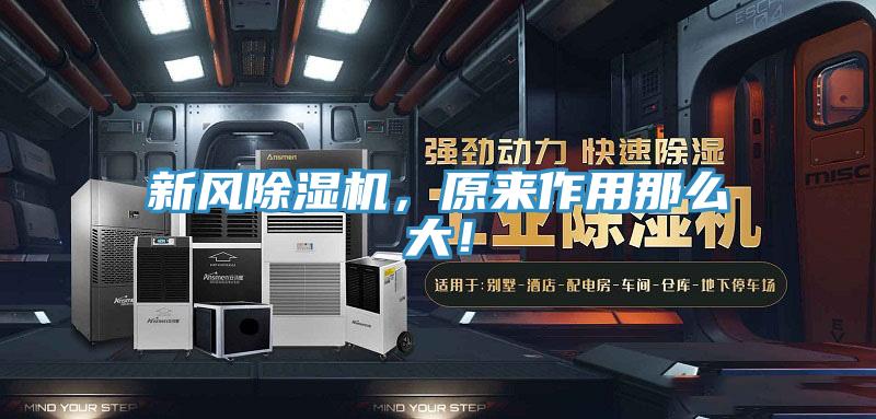 新風(fēng)除濕機(jī)，原來(lái)作用那么大！