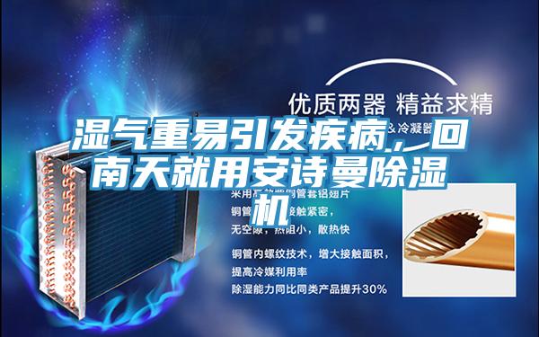 濕氣重易引發(fā)疾病，回南天就用安詩曼除濕機(jī)