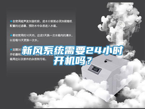 新風(fēng)系統(tǒng)需要24小時(shí)開(kāi)機(jī)嗎？