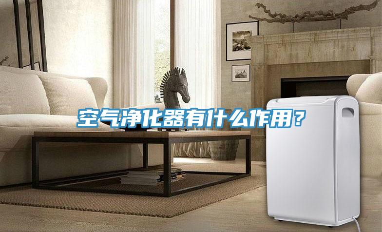 空氣凈化器有什么作用？
