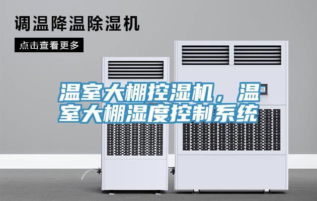 溫室大棚控濕機(jī)，溫室大棚濕度控制系統(tǒng)