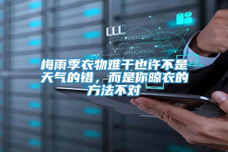 梅雨季衣物難干也許不是天氣的錯(cuò)，而是你晾衣的方法不對(duì)