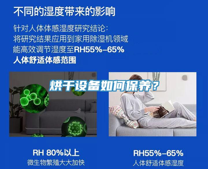 烘干設備如何保養(yǎng)？