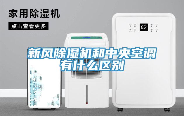 新風(fēng)除濕機(jī)和中央空調(diào)有什么區(qū)別