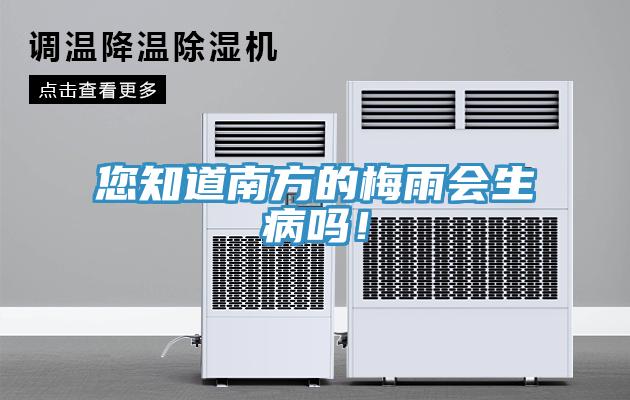 您知道南方的梅雨會(huì)生病嗎！