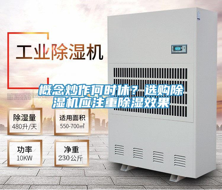 概念炒作何時(shí)休？選購除濕機(jī)應(yīng)注重除濕效果