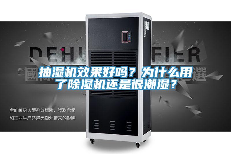 抽濕機(jī)效果好嗎？為什么用了除濕機(jī)還是很潮濕？