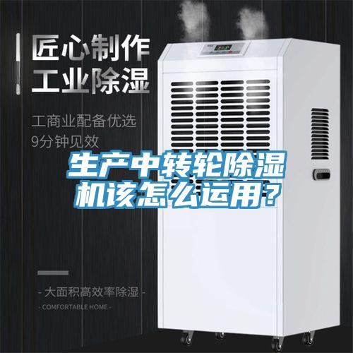 生產(chǎn)中轉(zhuǎn)輪除濕機(jī)該怎么運(yùn)用？