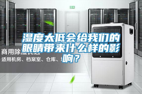 濕度太低會給我們的眼睛帶來什么樣的影響？