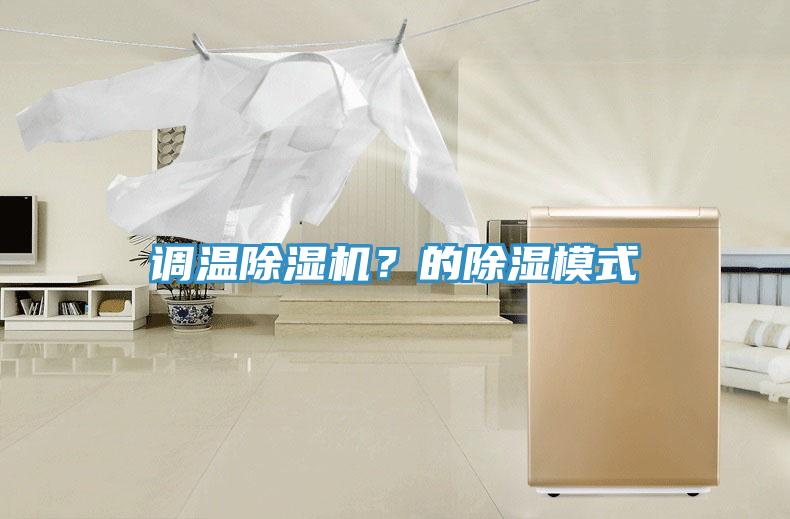 調(diào)溫除濕機(jī)？的除濕模式