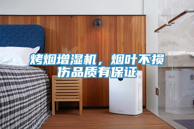 烤煙增濕機(jī)，煙葉不損傷品質(zhì)有保證