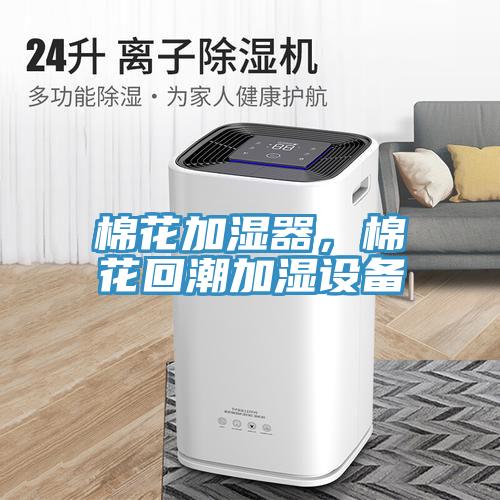 棉花加濕器，棉花回潮加濕設備