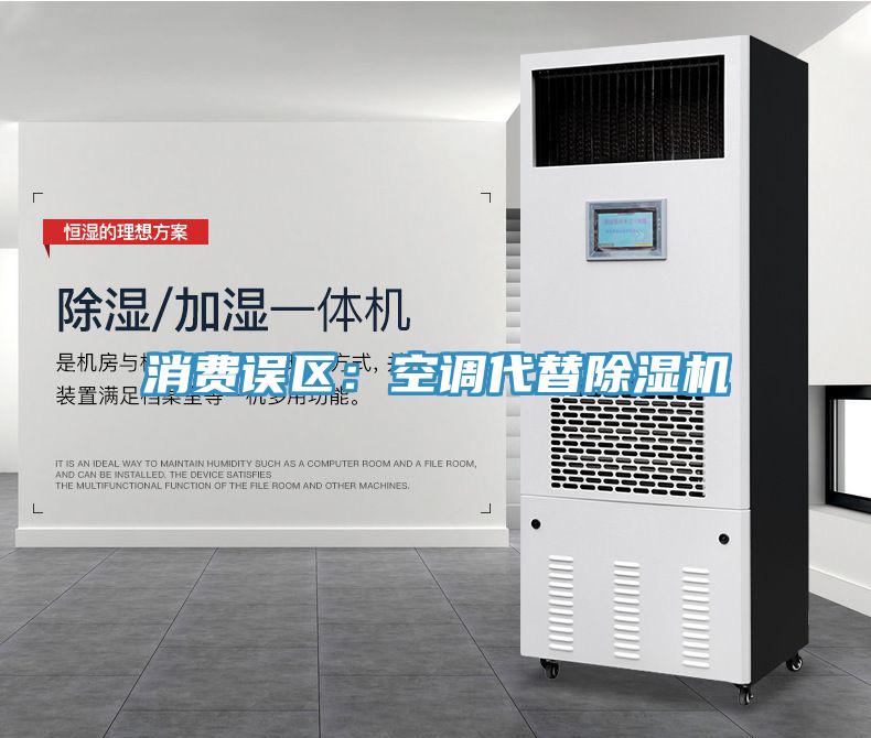 消費(fèi)誤區(qū)：空調(diào)代替除濕機(jī)
