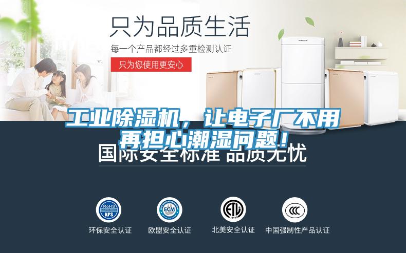 工業(yè)除濕機(jī)，讓電子廠不用再擔(dān)心潮濕問題！