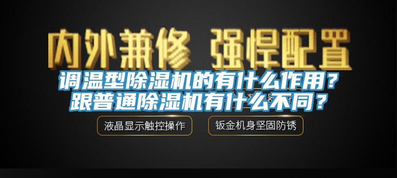 調溫型除濕機的有什么作用？跟普通除濕機有什么不同？