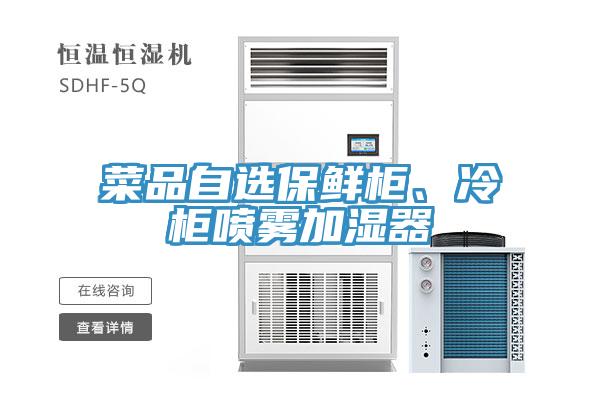 菜品自選保鮮柜、冷柜噴霧加濕器