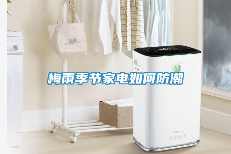 梅雨季節(jié)家電如何防潮