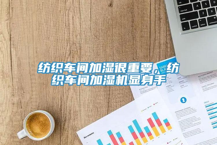 紡織車(chē)間加濕很重要，紡織車(chē)間加濕機(jī)顯身手