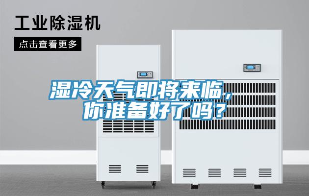 濕冷天氣即將來臨， 你準(zhǔn)備好了嗎？
