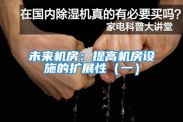 未來機房：提高機房設(shè)施的擴展性（一）