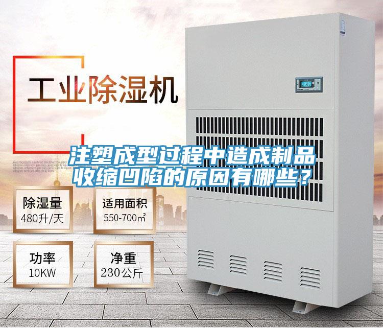 注塑成型過程中造成制品收縮凹陷的原因有哪些？