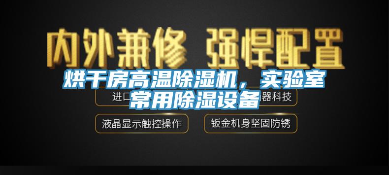 烘干房高溫除濕機，實驗室常用除濕設(shè)備