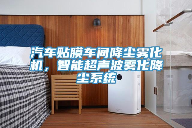 汽車貼膜車間降塵霧化機，智能超聲波霧化降塵系統(tǒng)