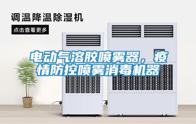 電動(dòng)氣溶膠噴霧器，疫情防控噴霧消毒機(jī)器