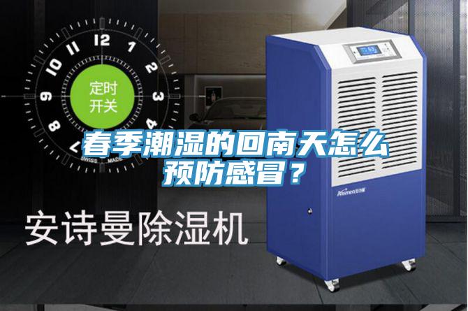 春季潮濕的回南天怎么預(yù)防感冒？
