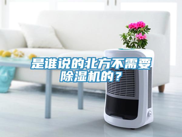 是誰說的北方不需要除濕機的？