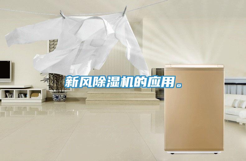 新風(fēng)除濕機的應(yīng)用。