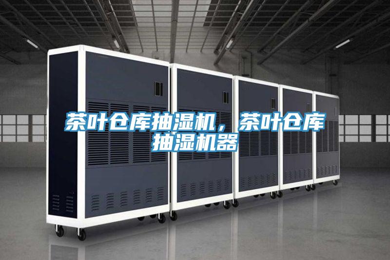 茶葉倉(cāng)庫(kù)抽濕機(jī)，茶葉倉(cāng)庫(kù)抽濕機(jī)器