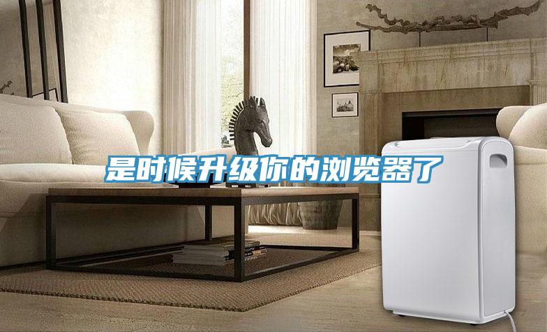 是時候升級你的瀏覽器了