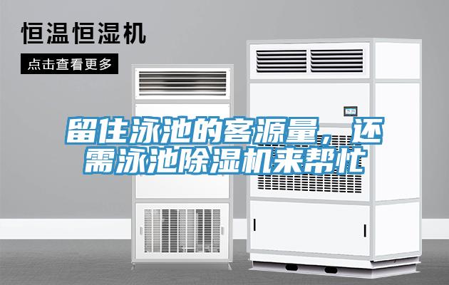 留住泳池的客源量，還需泳池除濕機(jī)來幫忙