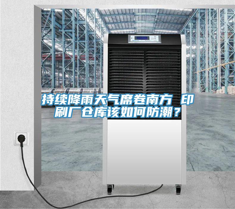 持續(xù)降雨天氣席卷南方 印刷廠倉(cāng)庫(kù)該如何防潮？
