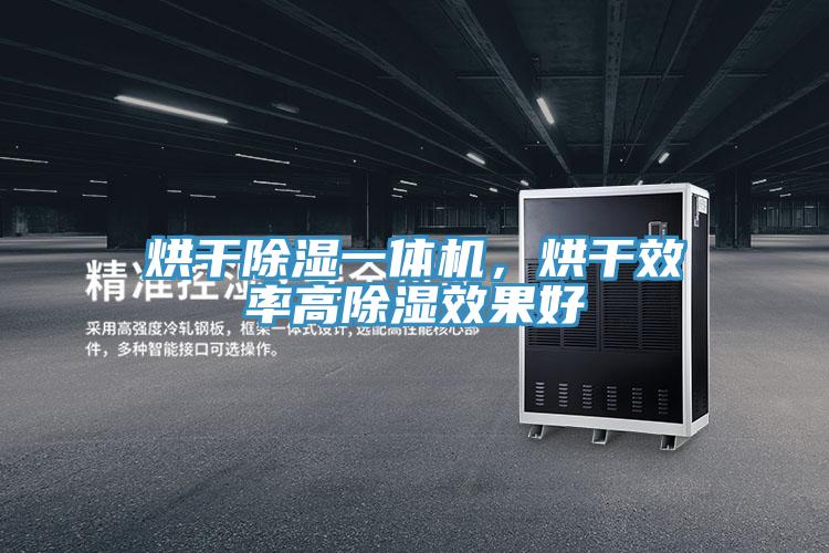 烘干除濕一體機(jī)，烘干效率高除濕效果好