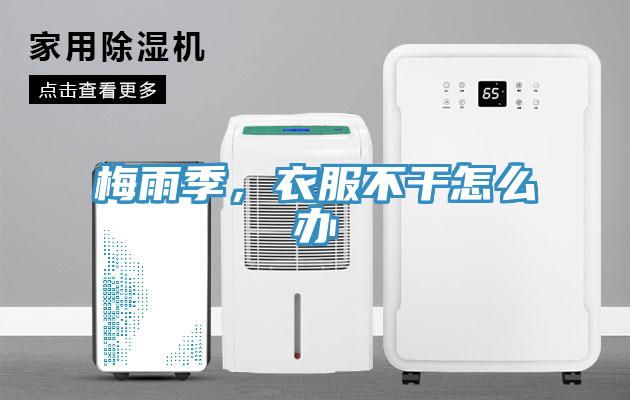 梅雨季，衣服不干怎么辦
